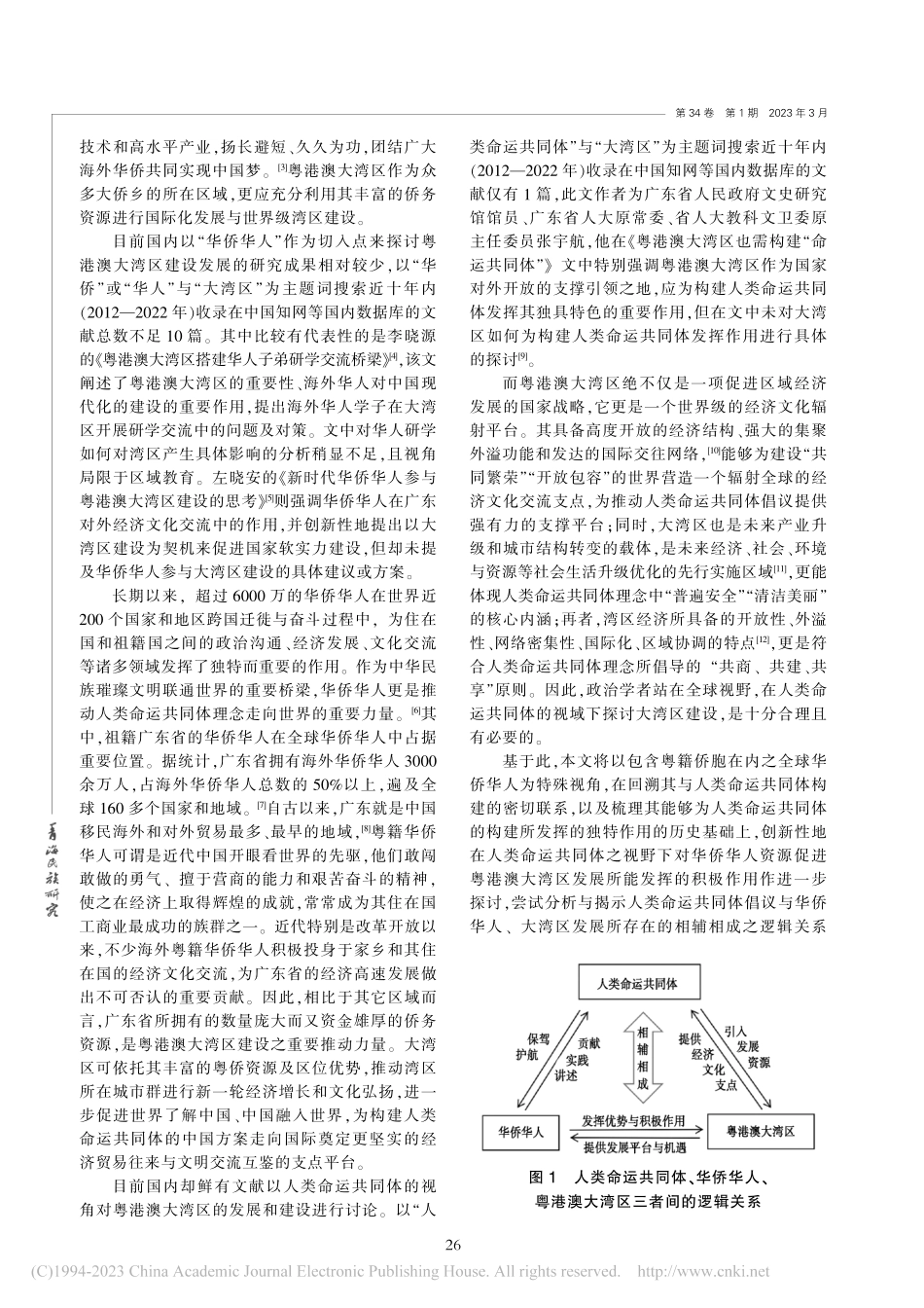 人类命运共同体视野下华侨华人与粤港澳大湾区建设_王靖欣.pdf_第2页