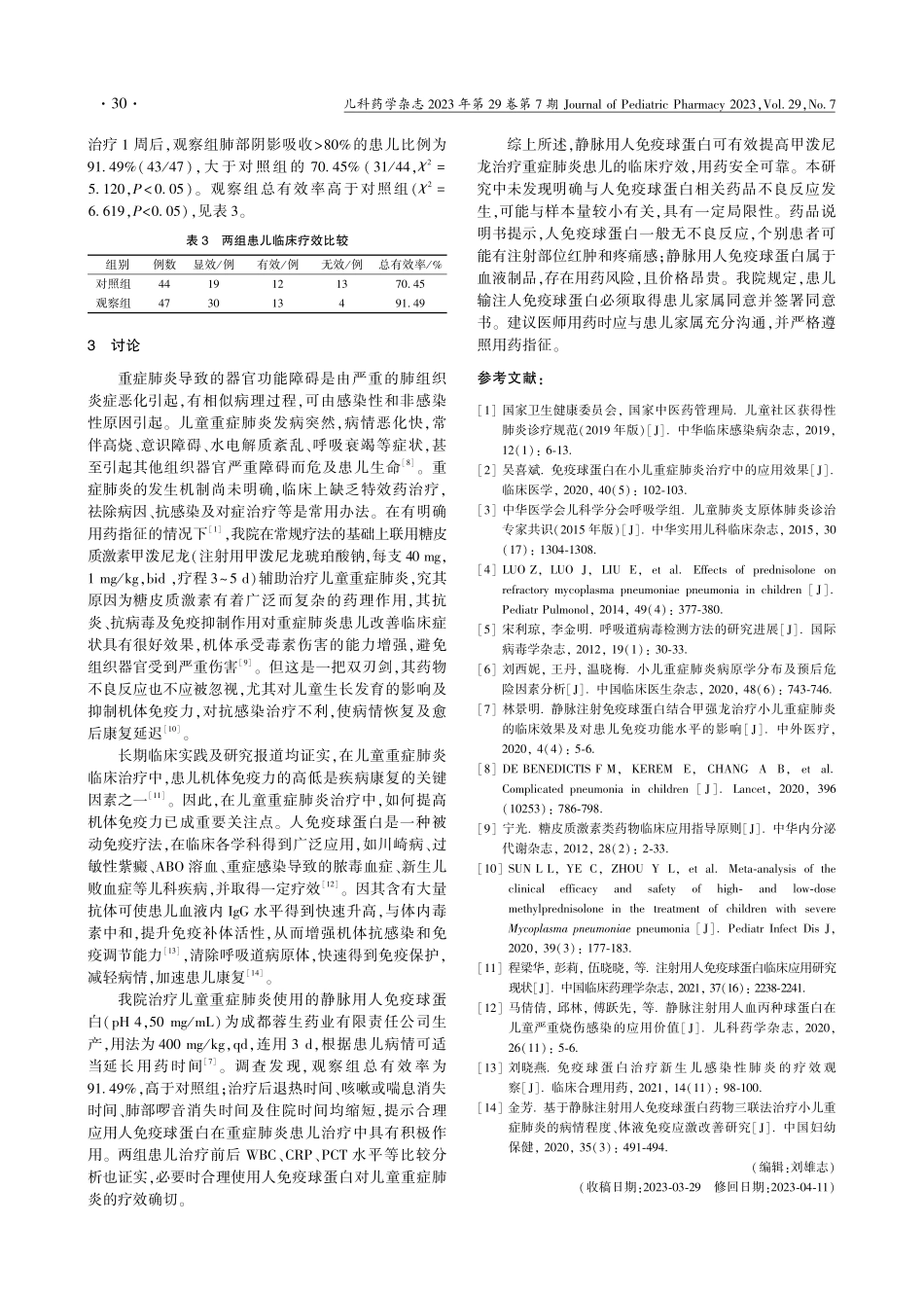 人免疫球蛋白联合甲泼尼龙治疗儿童重症肺炎的疗效评价_胡高声.pdf_第3页