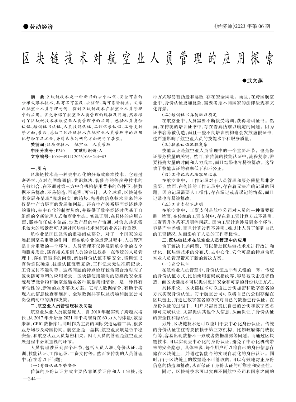 区块链技术对航空业人员管理的应用探索_武文燕.pdf_第1页