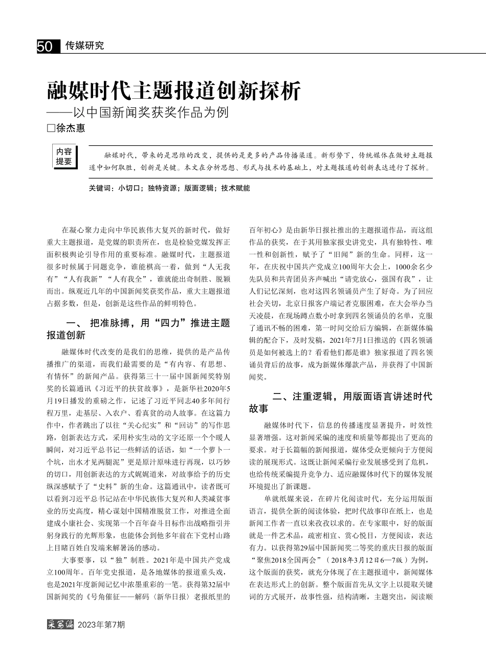 融媒时代主题报道创新探析——以中国新闻奖获奖作品为例_徐杰惠.pdf_第1页