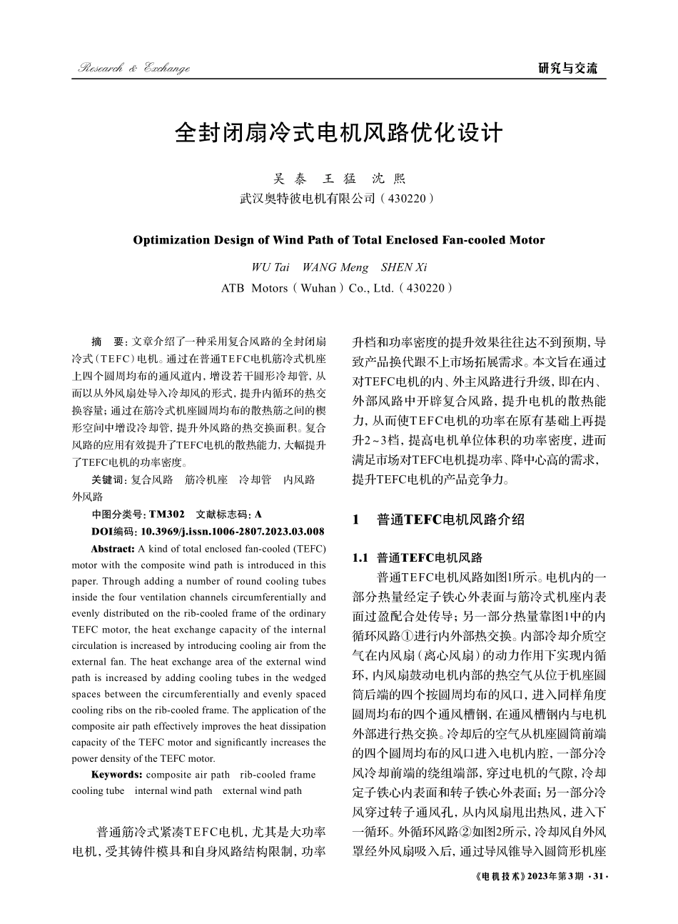 全封闭扇冷式电机风路优化设计_吴泰.pdf_第1页