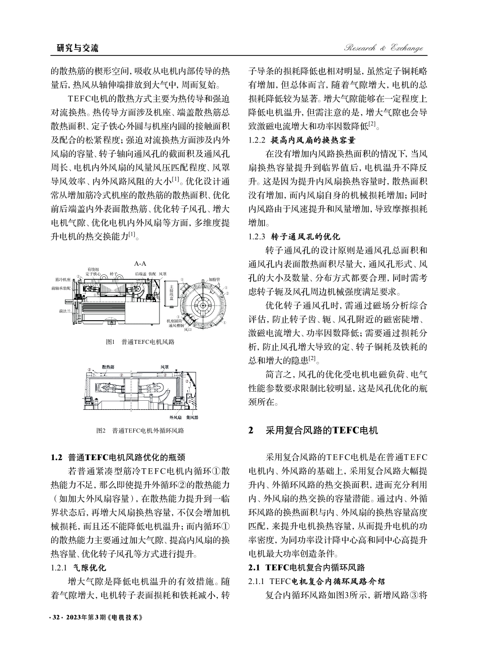 全封闭扇冷式电机风路优化设计_吴泰.pdf_第2页