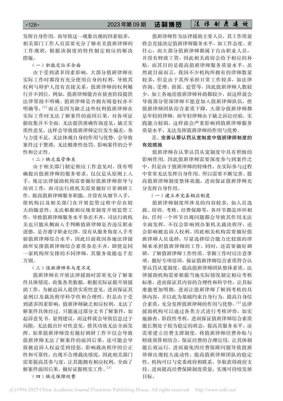 认罪认罚从宽制度中值班律师的作用分析_刘伟.pdf_第2页
