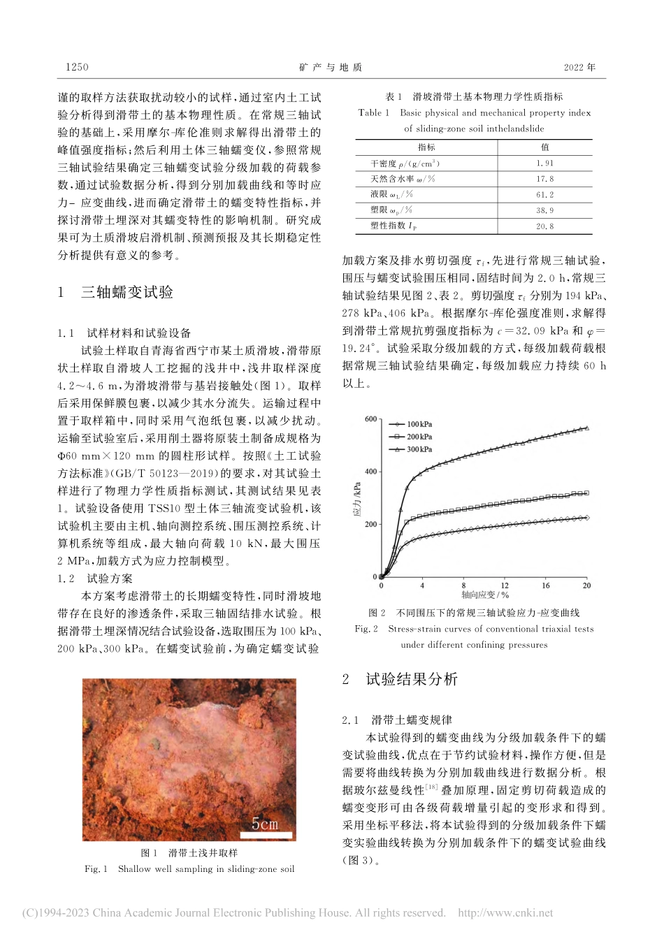 青海某地区非饱和滑坡滑带土蠕变特性研究_何斌.pdf_第2页