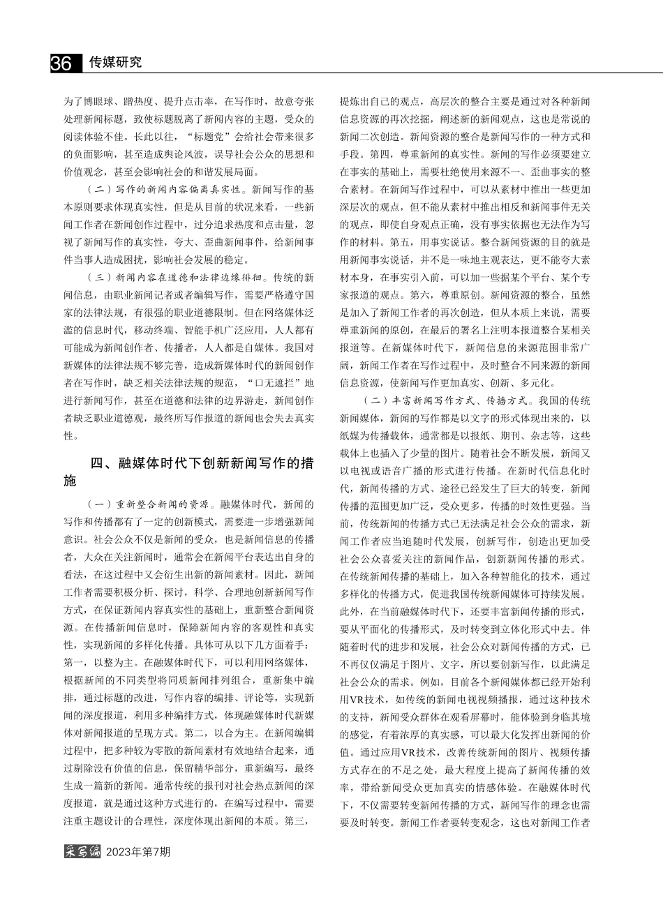 融媒体时代新闻写作的挑战和机遇_孙洁.pdf_第2页