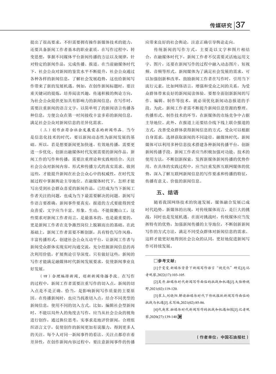 融媒体时代新闻写作的挑战和机遇_孙洁.pdf_第3页
