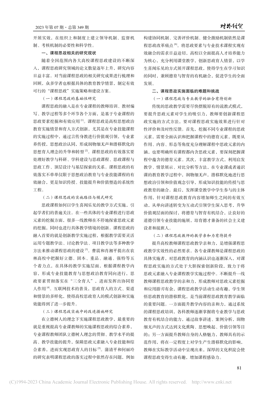 融入课程思政的高校协同育人体系路径研究_李靖宇.pdf_第2页