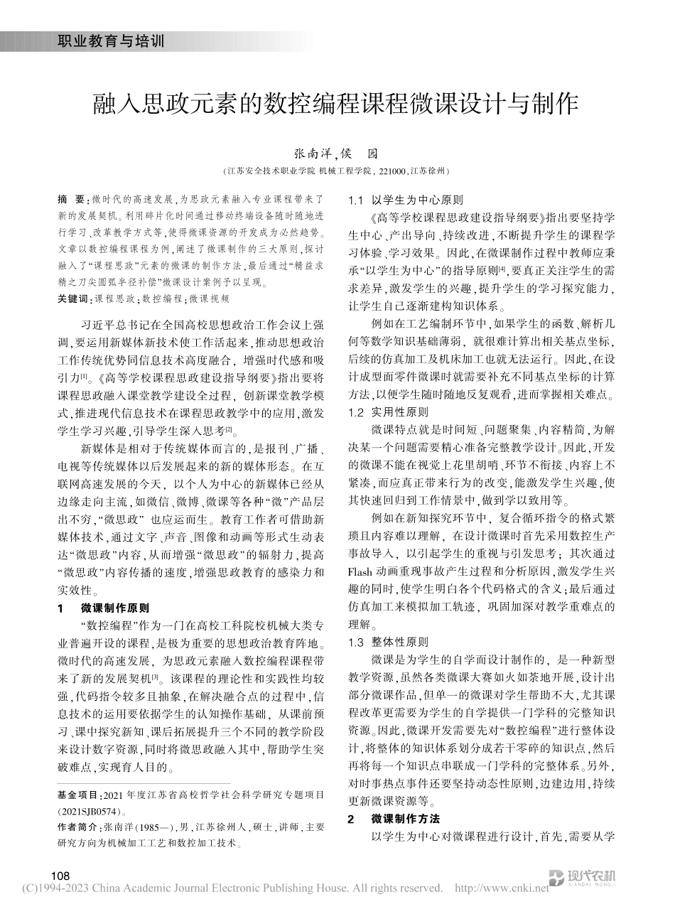 融入思政元素的数控编程课程微课设计与制作_张南洋.pdf_第1页
