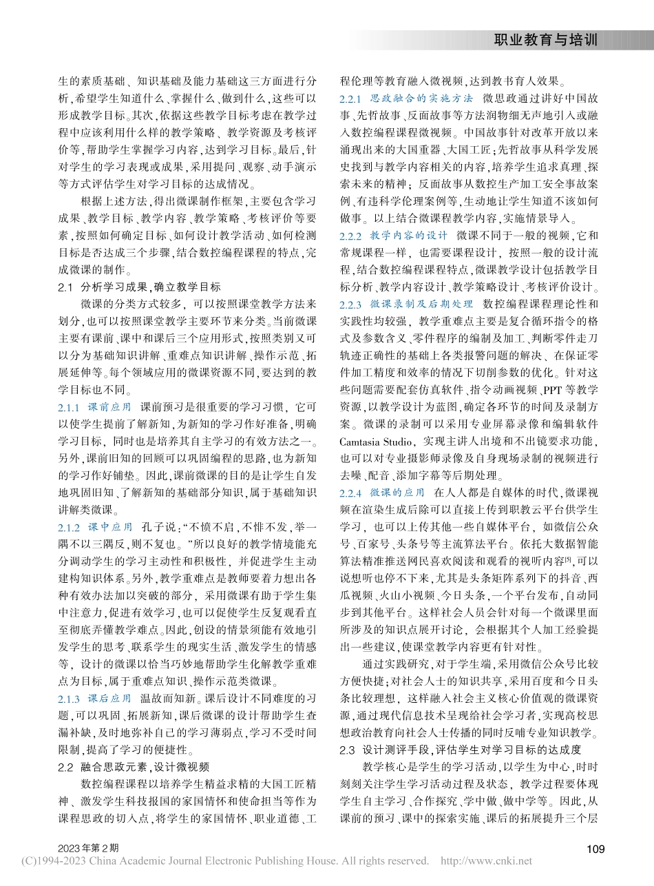 融入思政元素的数控编程课程微课设计与制作_张南洋.pdf_第2页