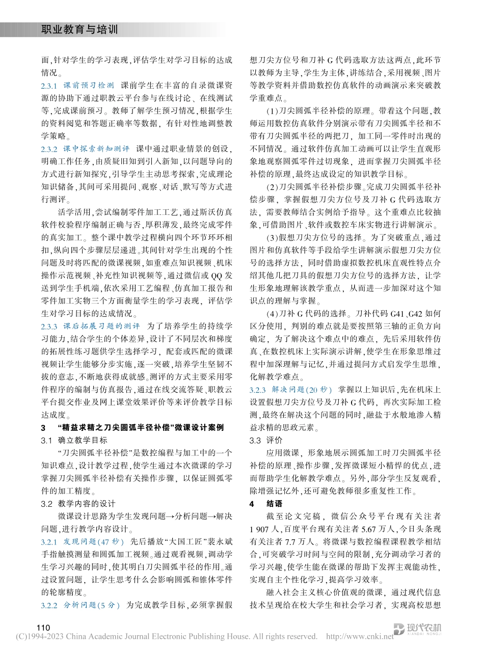 融入思政元素的数控编程课程微课设计与制作_张南洋.pdf_第3页