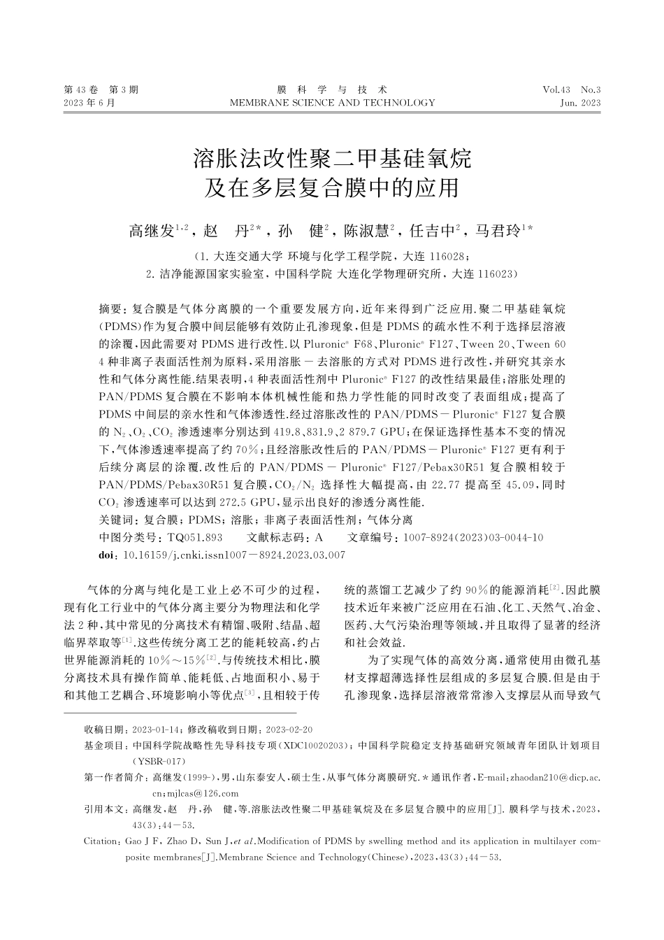 溶胀法改性聚二甲基硅氧烷及在多层复合膜中的应用_高继发.pdf_第1页