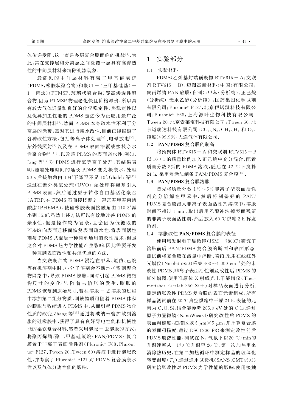 溶胀法改性聚二甲基硅氧烷及在多层复合膜中的应用_高继发.pdf_第2页