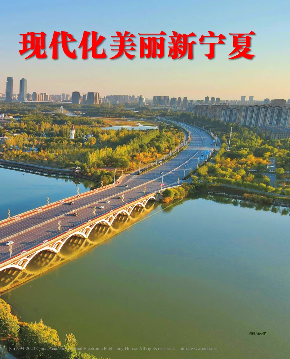 全面建设社会主义现代化美丽新宁夏_辛怡丽.pdf_第2页