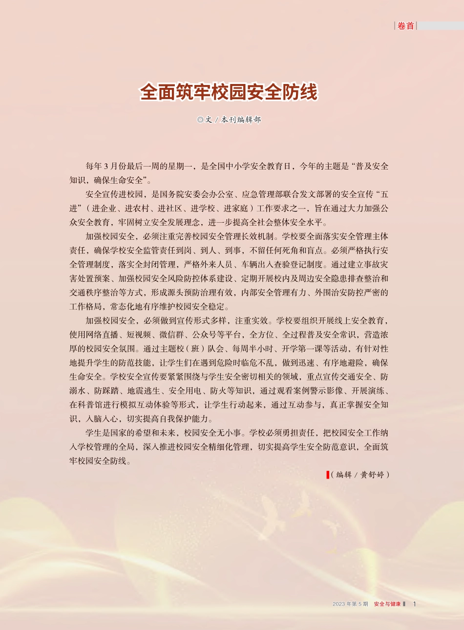全面筑牢校园安全防线_本刊编辑部.pdf_第1页