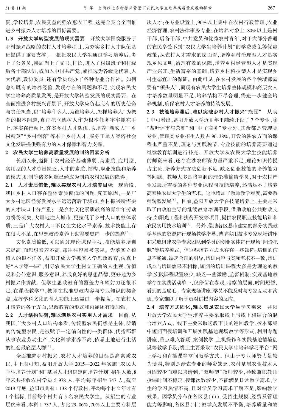 全面推进乡村振兴背景下农民大学生培养高质量发展的探索——以湖南益阳开放大学为例.pdf_第2页