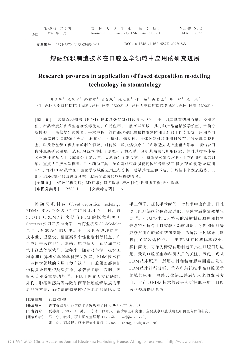 熔融沉积制造技术在口腔医学领域中应用的研究进展_夏德庚.pdf_第1页