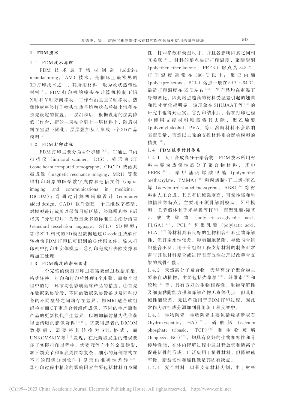 熔融沉积制造技术在口腔医学领域中应用的研究进展_夏德庚.pdf_第2页