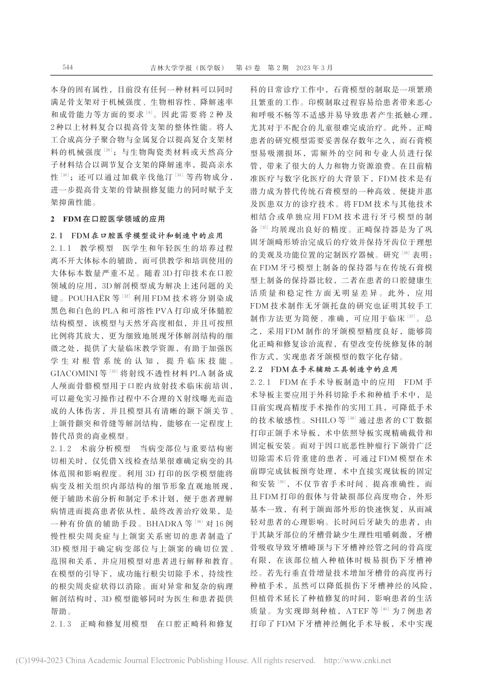 熔融沉积制造技术在口腔医学领域中应用的研究进展_夏德庚.pdf_第3页