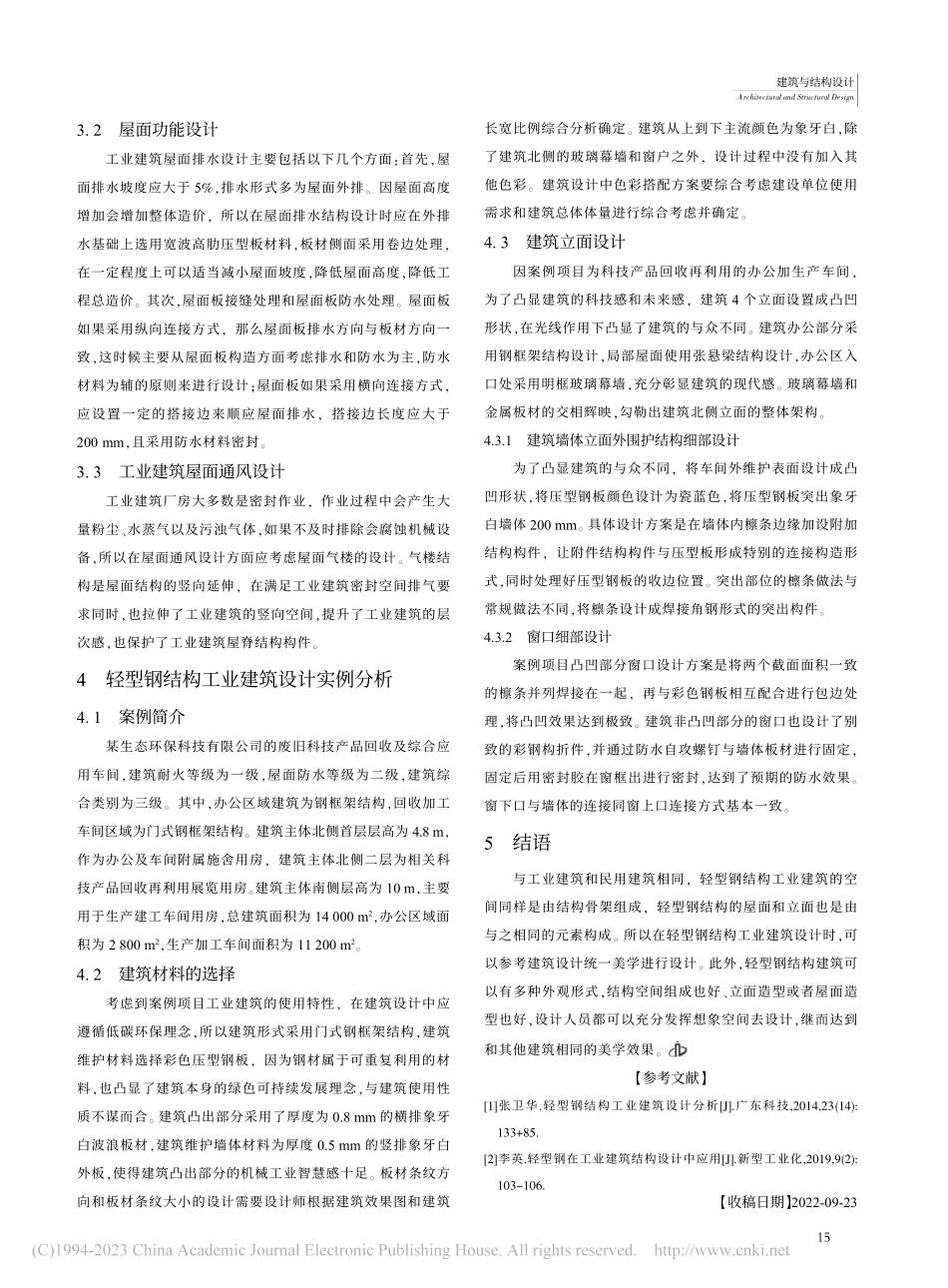 轻型钢结构工业建筑设计及应用研究_刘占俭.pdf_第3页