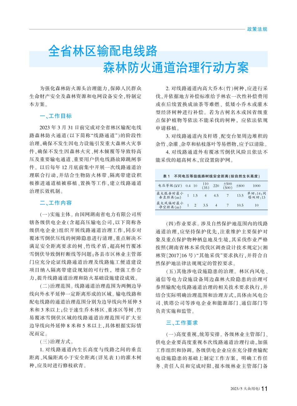全省林区输配电线路森林防火通道治理行动方案.pdf_第1页