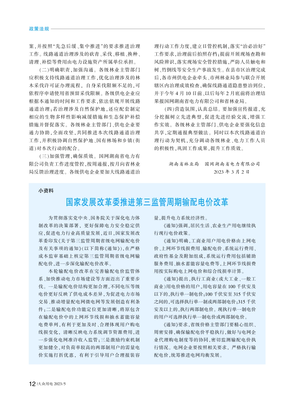 全省林区输配电线路森林防火通道治理行动方案.pdf_第2页