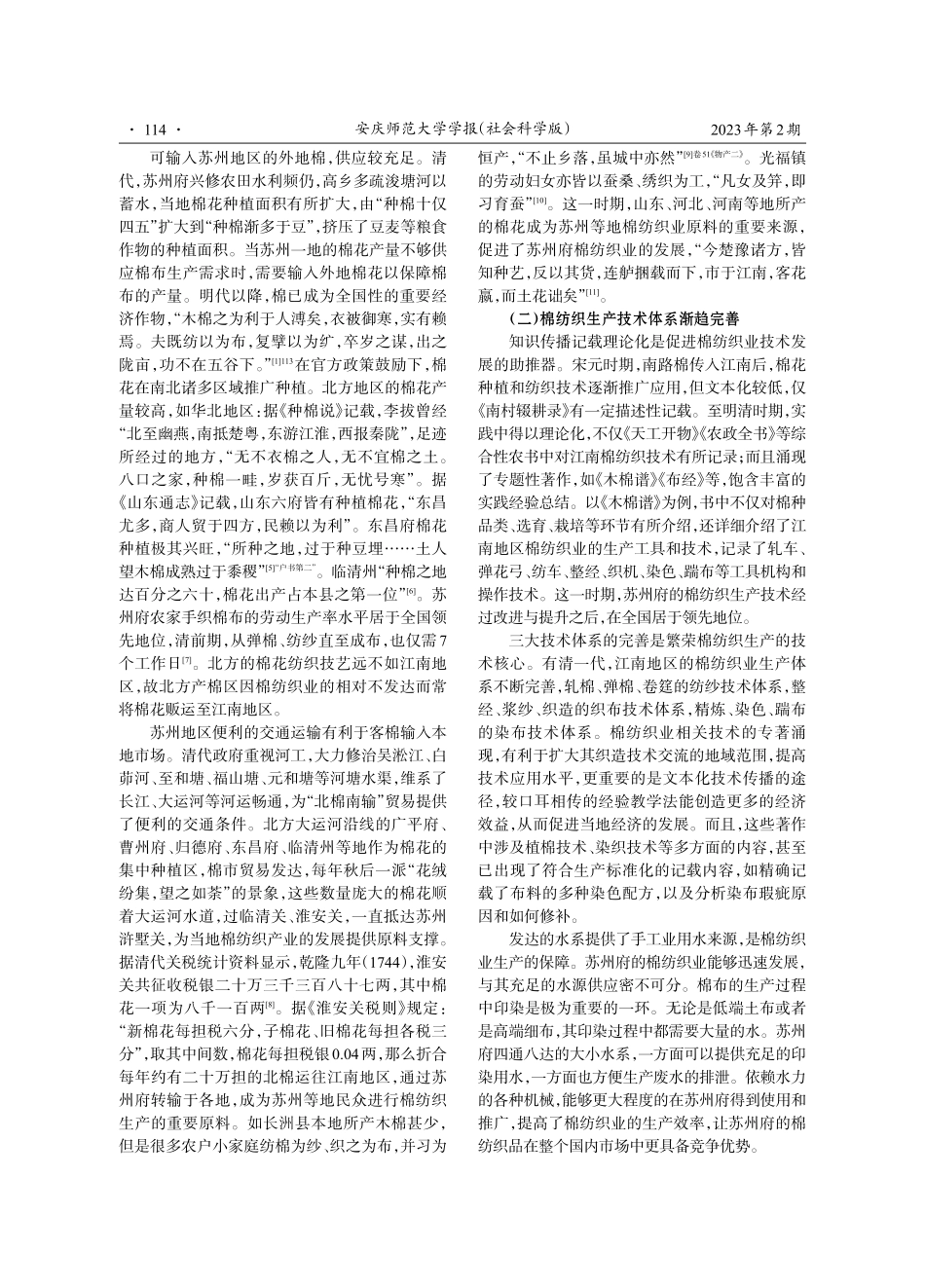 清前中期江南棉纺织业发展探析——以苏州府为中心的考察.pdf_第3页
