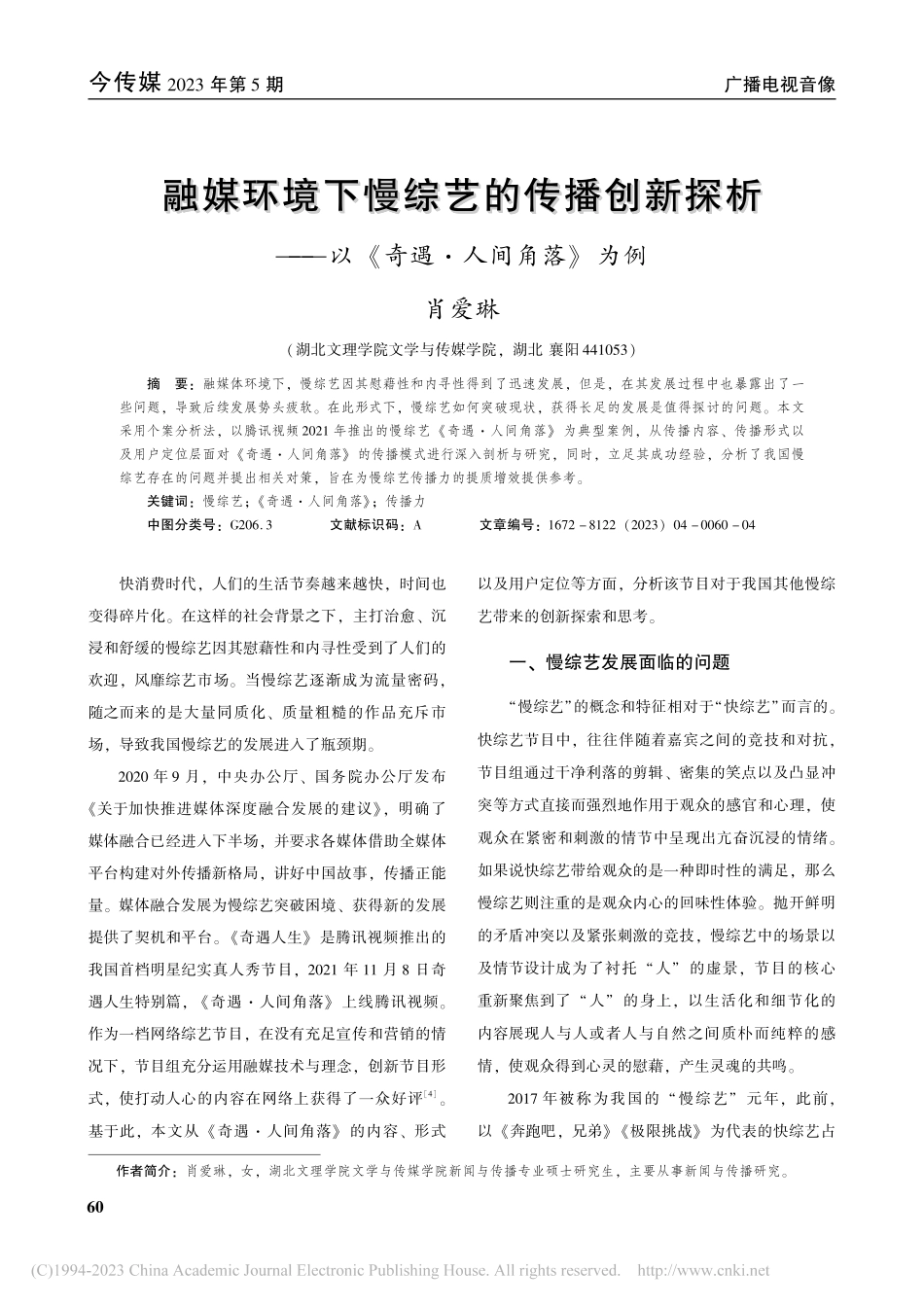 融媒环境下慢综艺的传播创新...—以《奇遇·人间角落》为例_肖爱琳.pdf_第1页