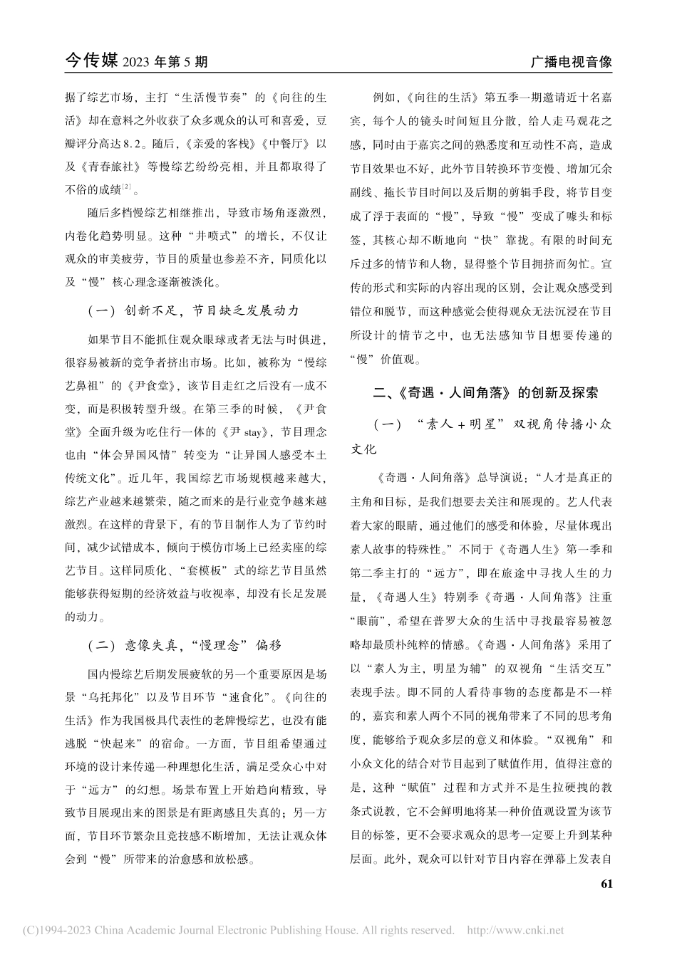 融媒环境下慢综艺的传播创新...—以《奇遇·人间角落》为例_肖爱琳.pdf_第2页