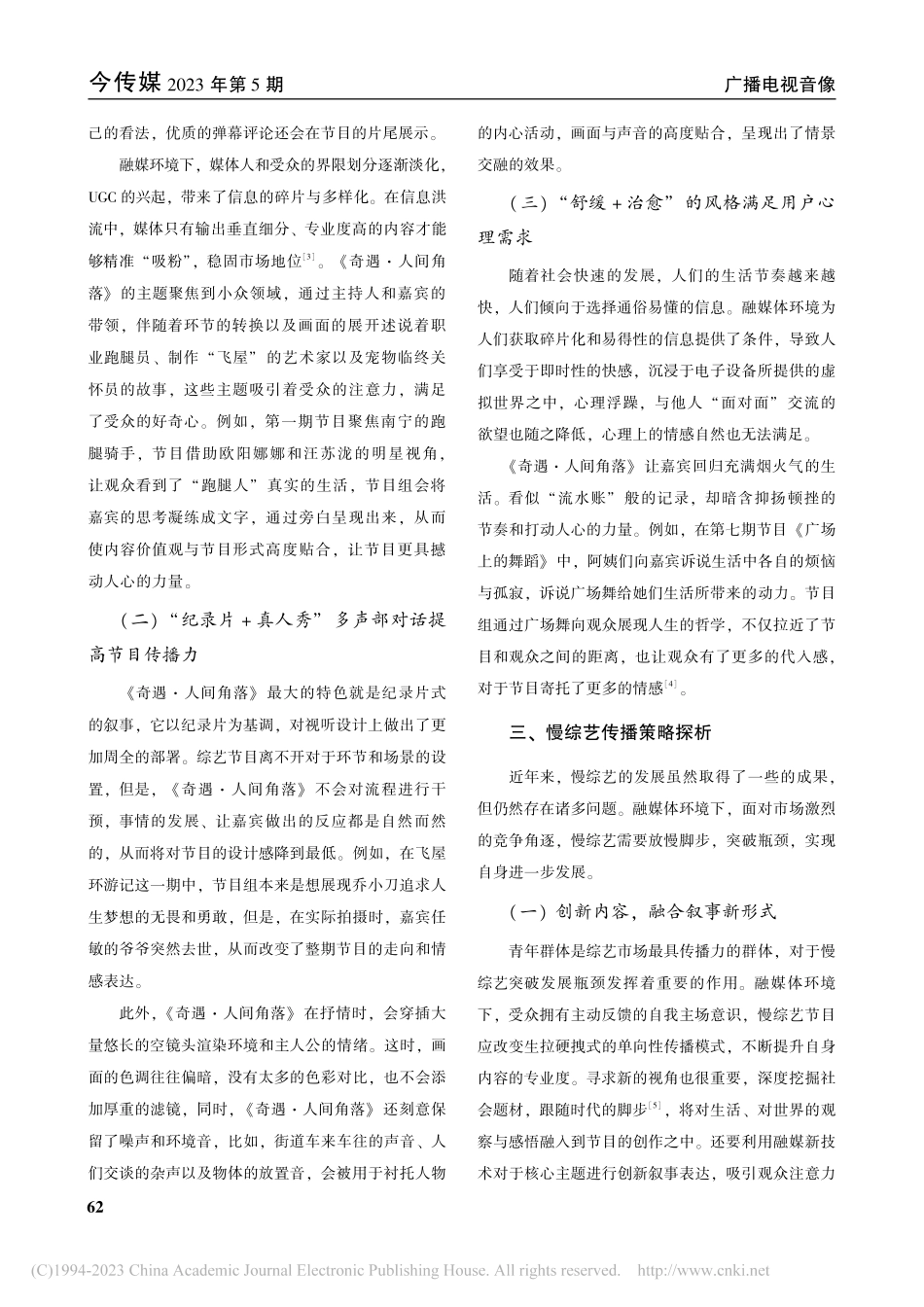 融媒环境下慢综艺的传播创新...—以《奇遇·人间角落》为例_肖爱琳.pdf_第3页