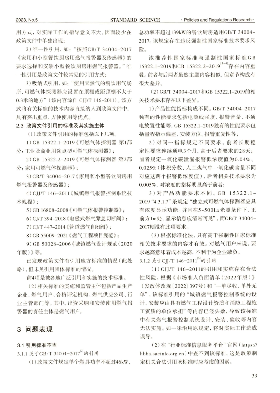 燃气报警器安装：法律法规、政策措施与标准.pdf_第3页