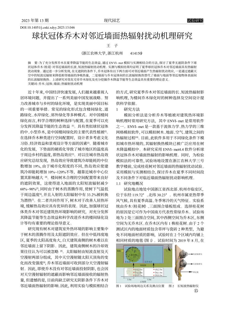 球状冠体乔木对邻近墙面热辐射扰动机理研究_王子.pdf_第1页