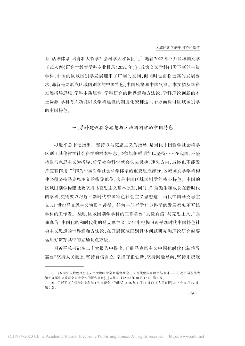 区域国别学的中国特色塑造_陈杰.pdf_第2页