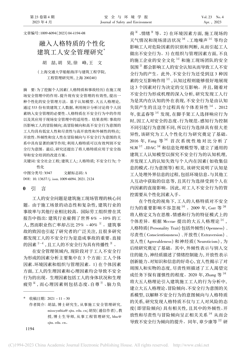 融入人格特质的个性化建筑工人安全管理研究_胡喆.pdf_第1页