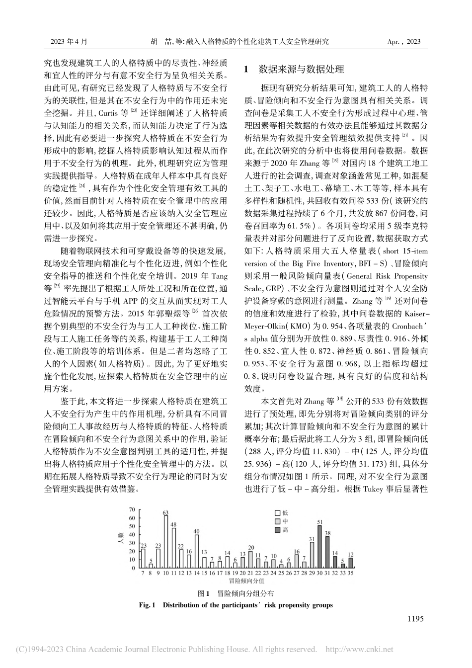 融入人格特质的个性化建筑工人安全管理研究_胡喆.pdf_第2页