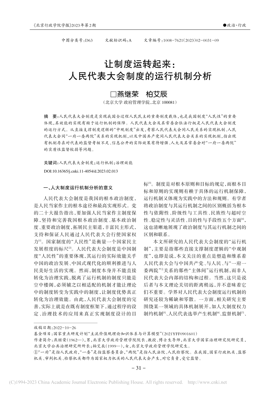 让制度运转起来：人民代表大会制度的运行机制分析_燕继荣.pdf_第1页