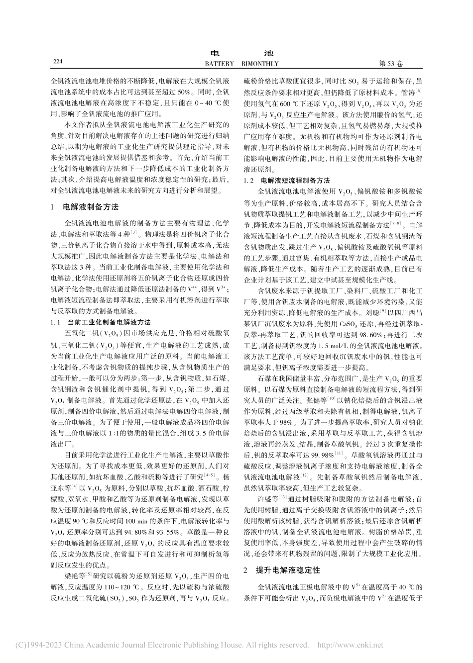 全钒氧化还原液流电池电解液的研究进展_杜涛.pdf_第2页