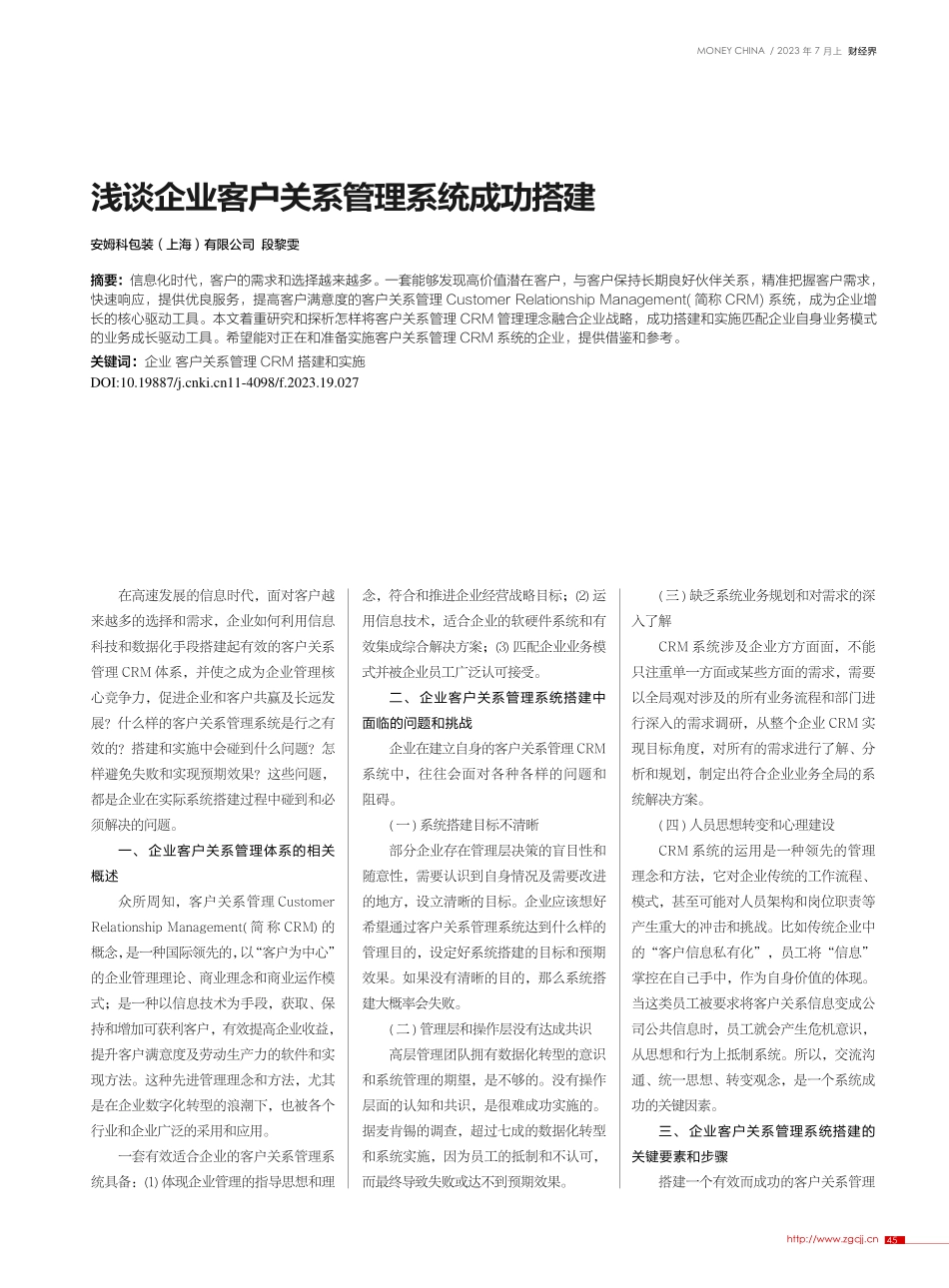 浅谈企业客户关系管理系统成功搭建_段黎雯.pdf_第1页