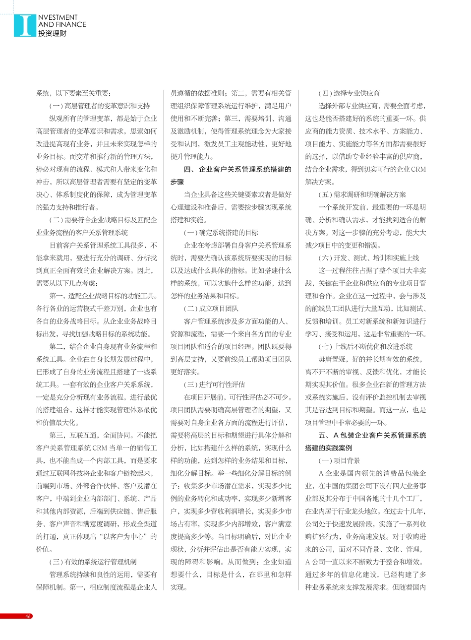 浅谈企业客户关系管理系统成功搭建_段黎雯.pdf_第2页