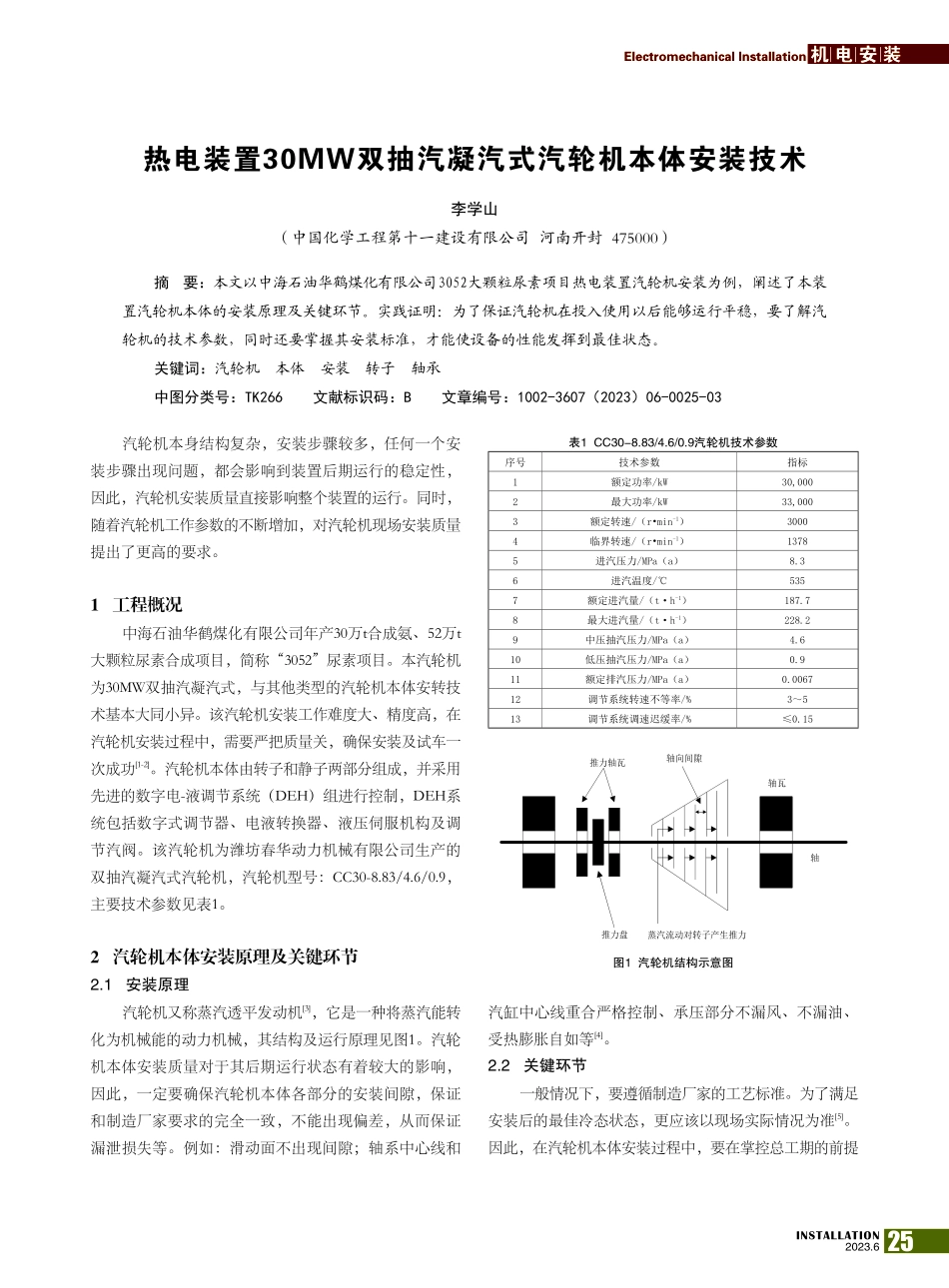 热电装置30MW双抽汽凝汽式汽轮机本体安装技术_李学山.pdf_第1页