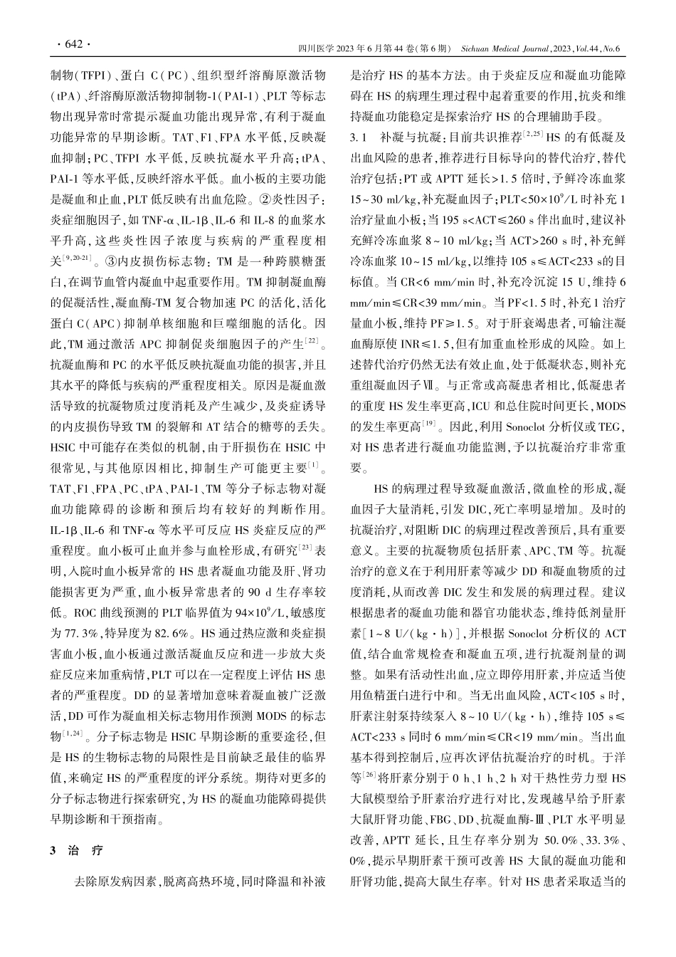 热射病相关性凝血功能障碍的研究进展_吕显贵.pdf_第3页