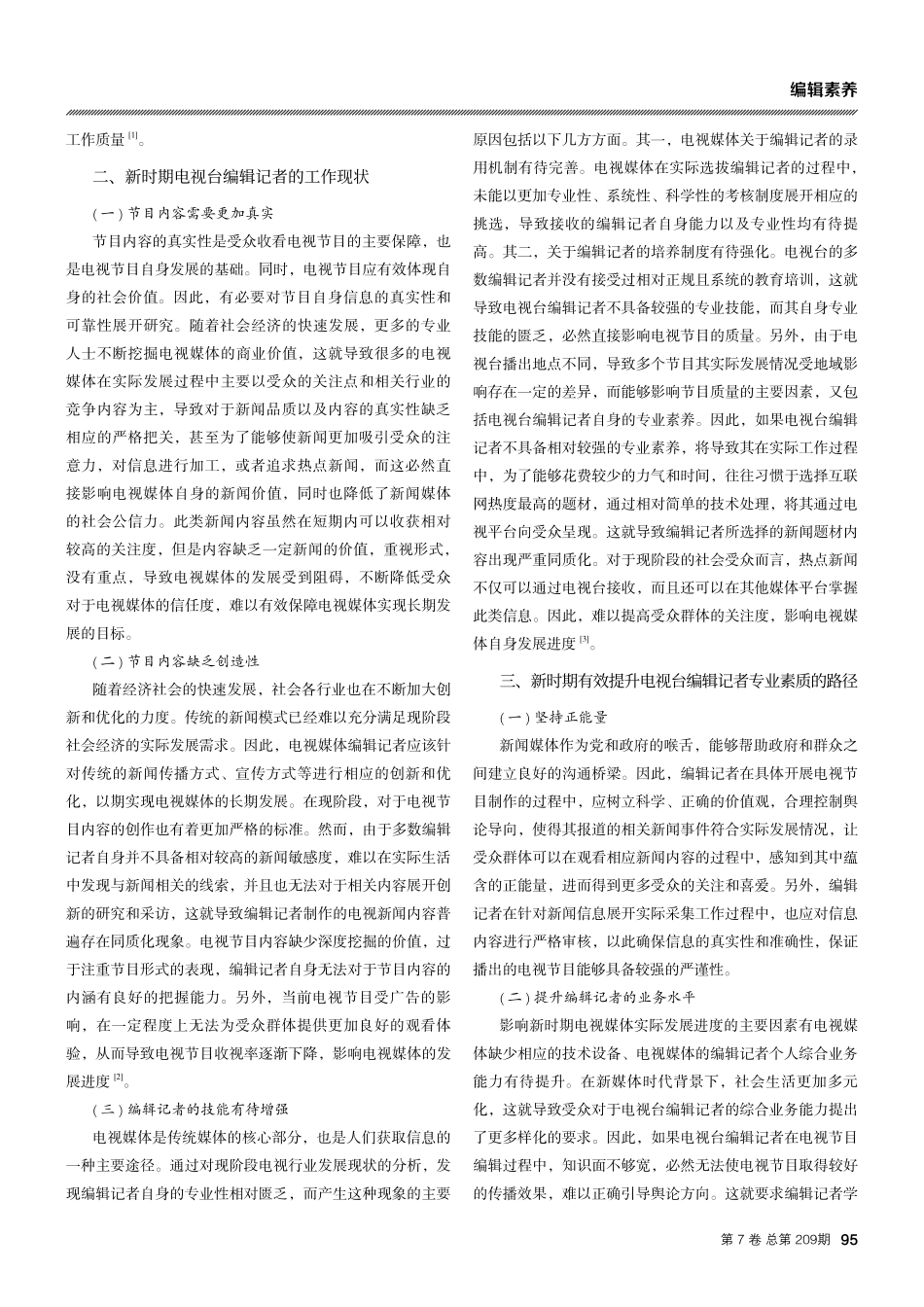 浅谈新时期如何有效提升电视台编辑记者专业素质.pdf_第2页