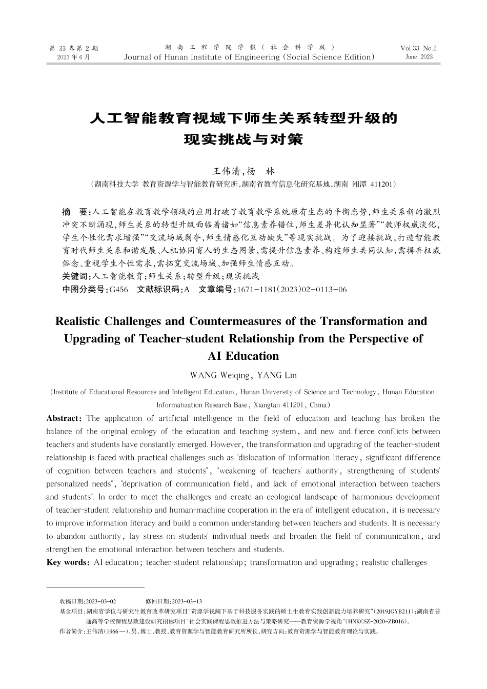 人工智能教育视域下师生关系转型升级的现实挑战与对策_王伟清.pdf_第1页