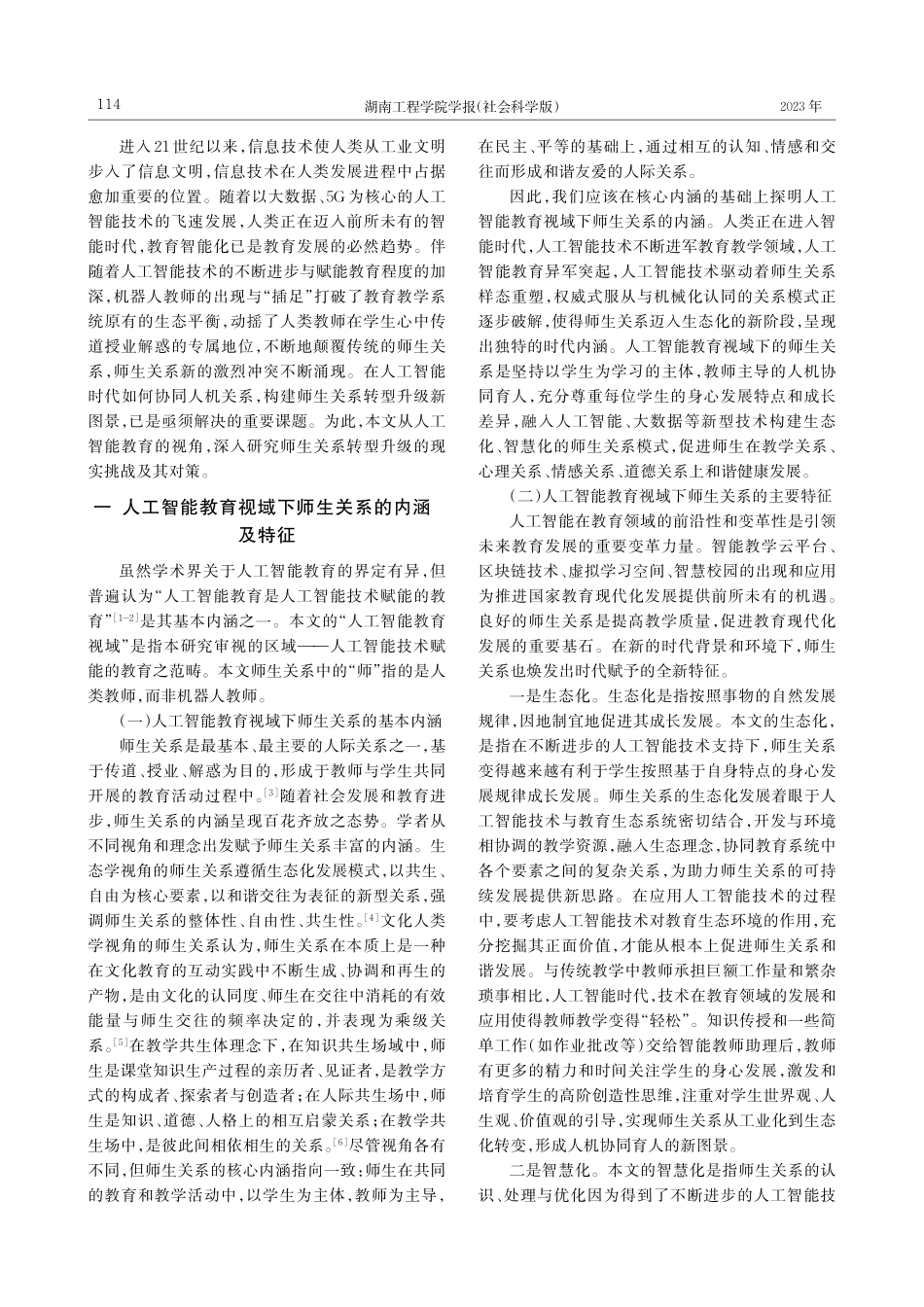 人工智能教育视域下师生关系转型升级的现实挑战与对策_王伟清.pdf_第2页