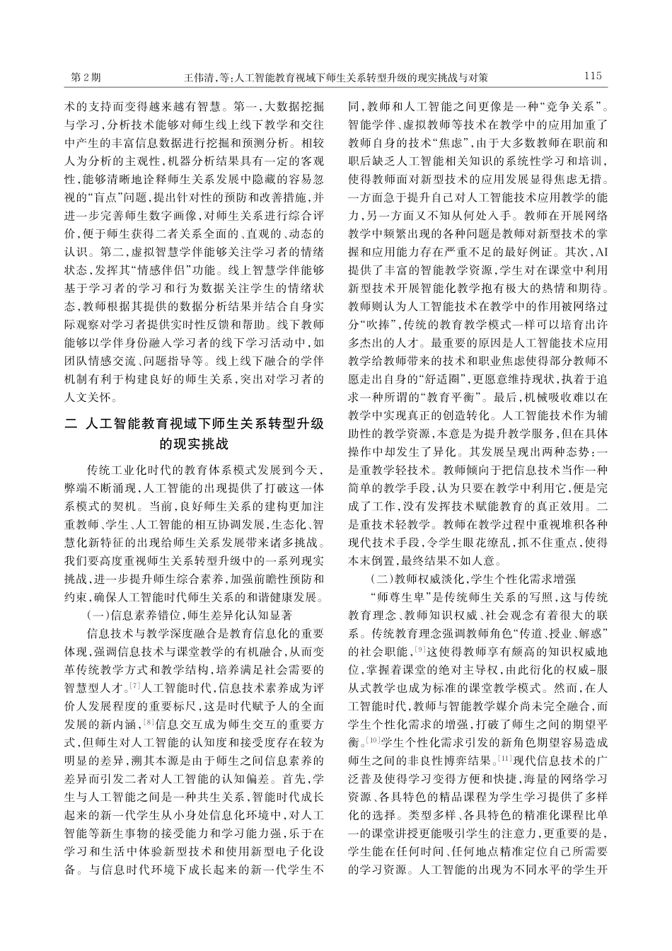 人工智能教育视域下师生关系转型升级的现实挑战与对策_王伟清.pdf_第3页