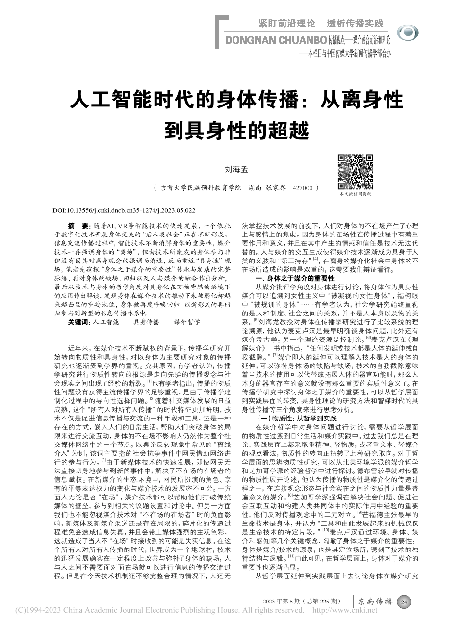 人工智能时代的身体传播：从离身性到具身性的超越_刘海孟.pdf_第1页