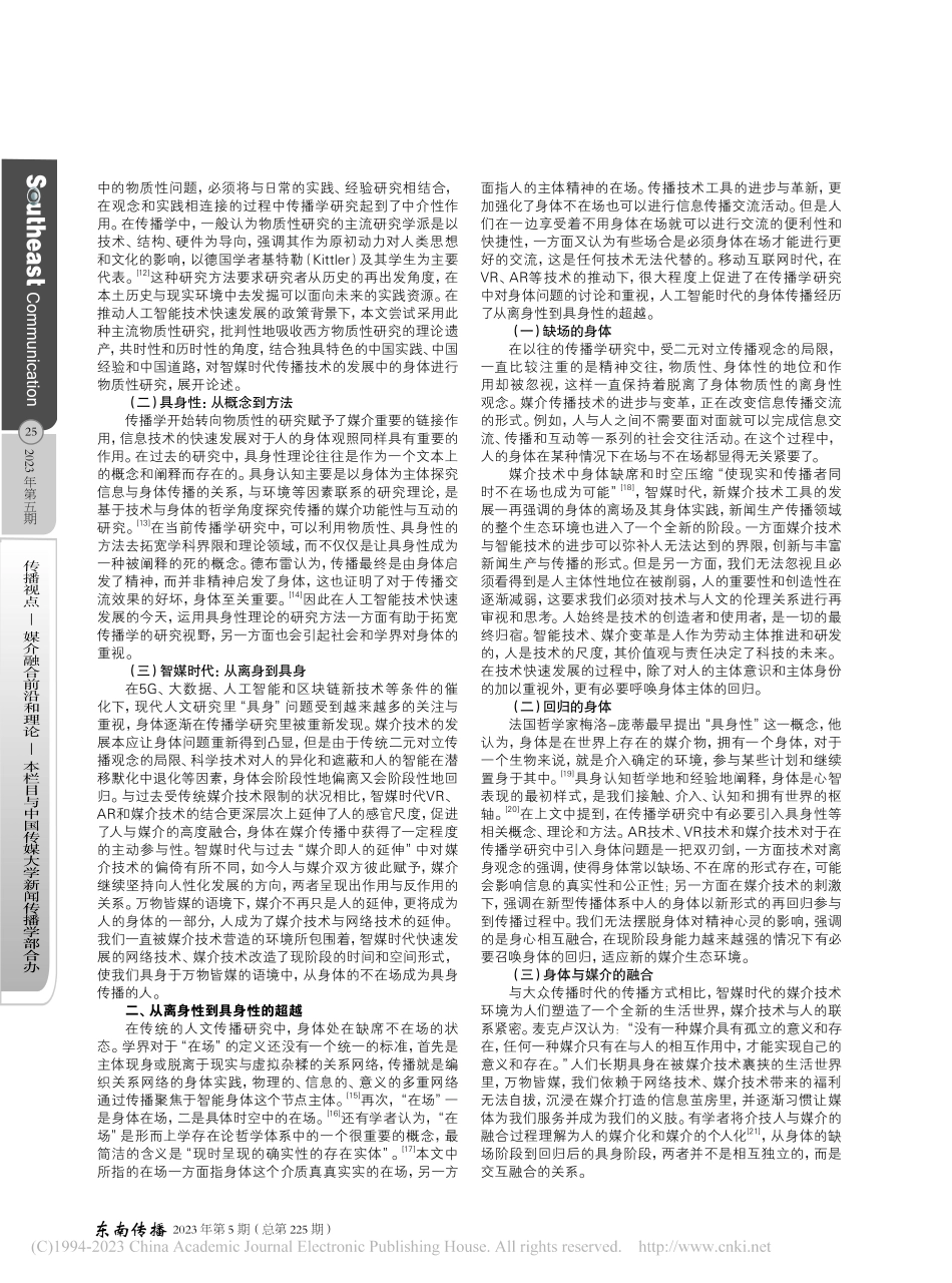 人工智能时代的身体传播：从离身性到具身性的超越_刘海孟.pdf_第2页