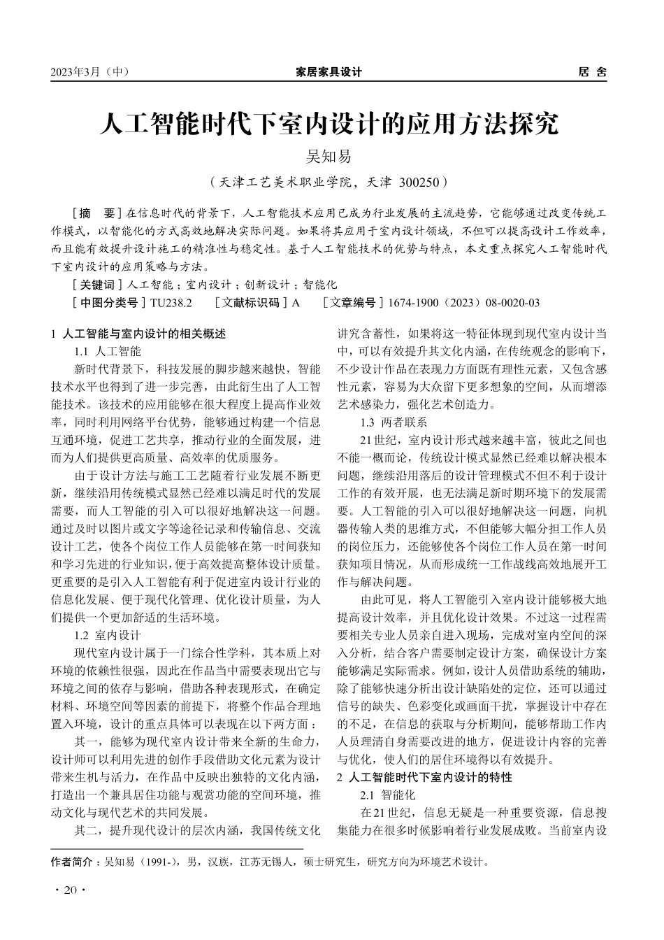 人工智能时代下室内设计的应用方法探究_吴知易.pdf_第1页