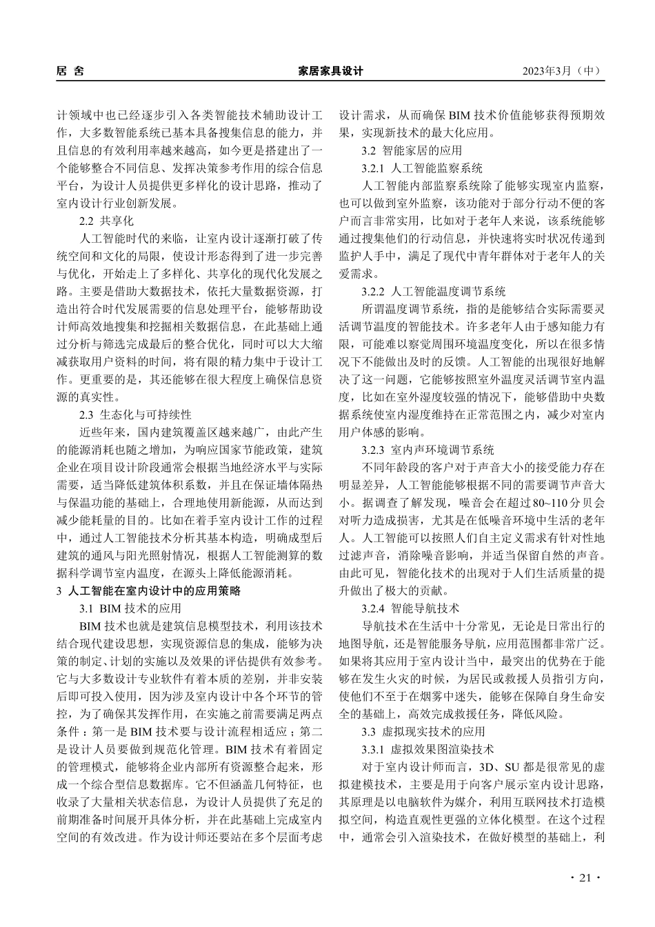 人工智能时代下室内设计的应用方法探究_吴知易.pdf_第2页