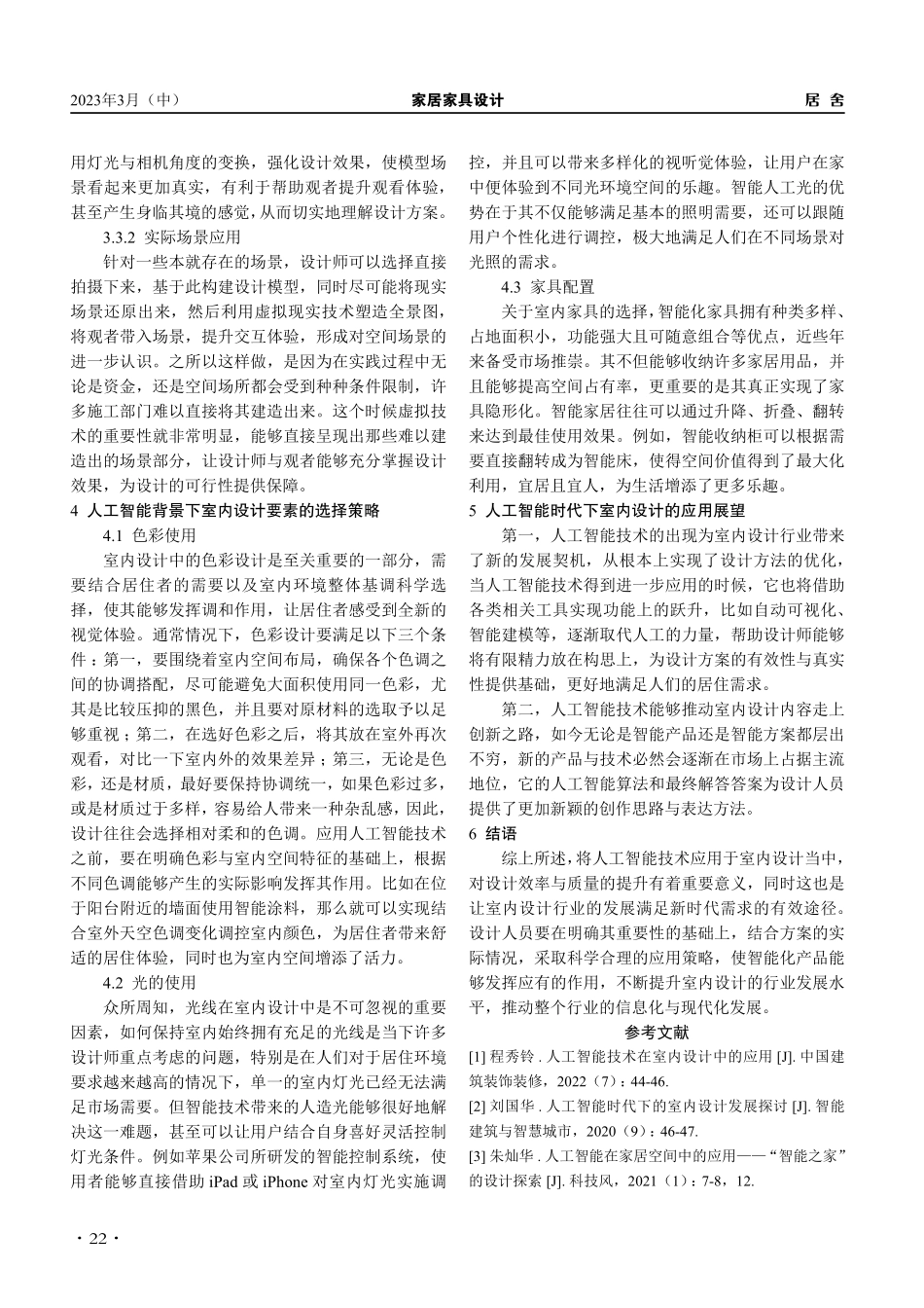 人工智能时代下室内设计的应用方法探究_吴知易.pdf_第3页