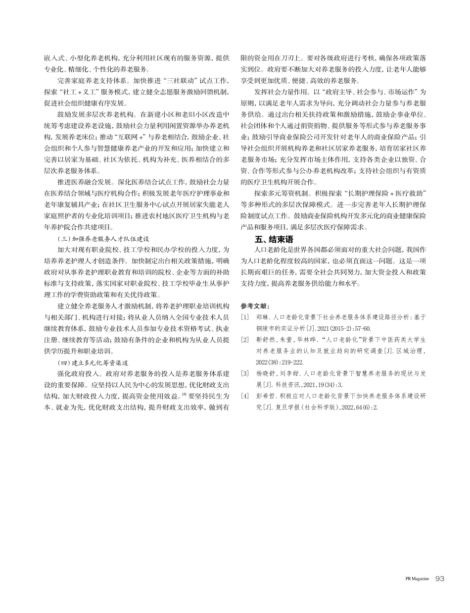 人口老龄化背景下养老服务发展分析_赵妍.pdf_第3页